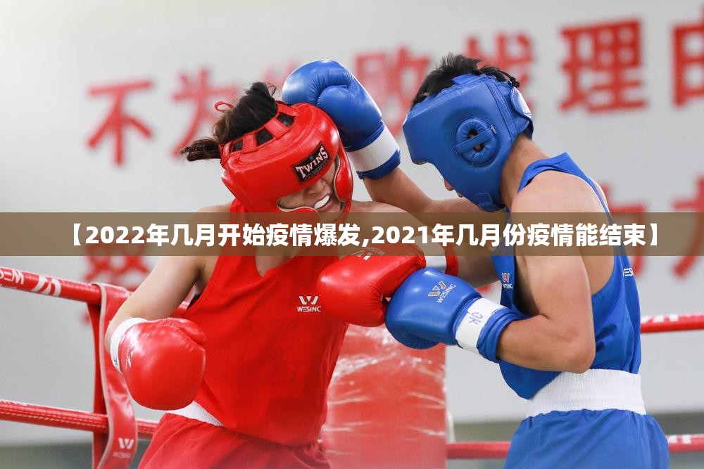 【2022年几月开始疫情爆发,2021年几月份疫情能结束】