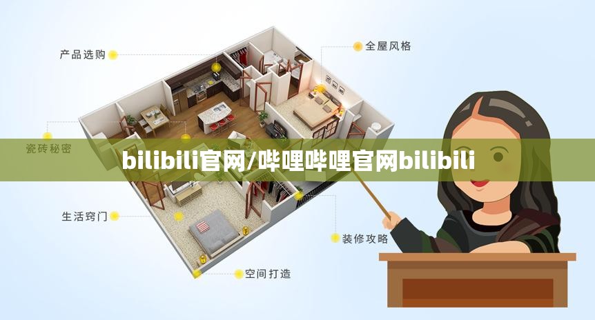 bilibili官网/哔哩哔哩官网bilibili