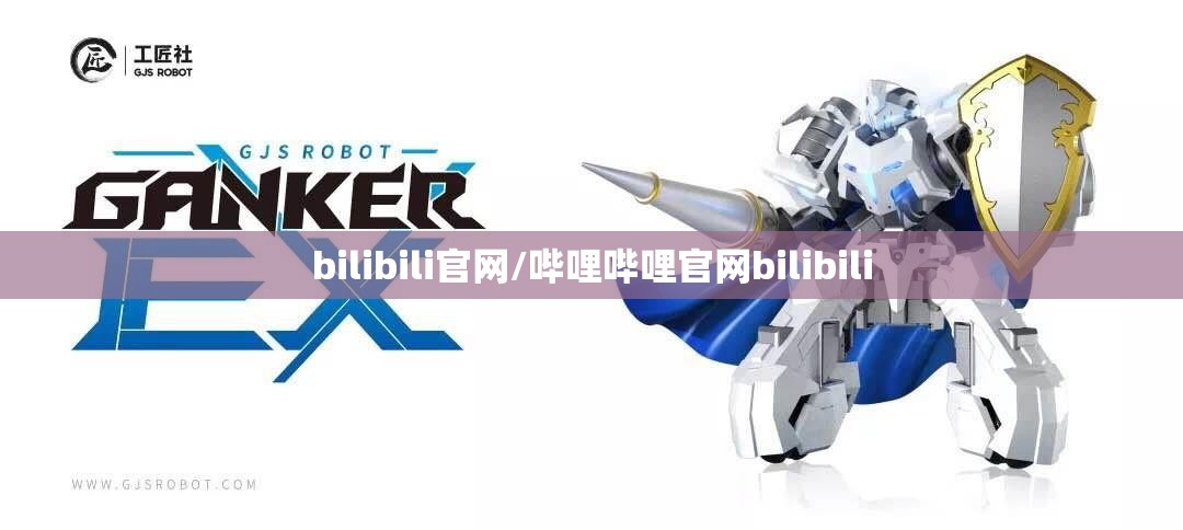 bilibili官网/哔哩哔哩官网bilibili