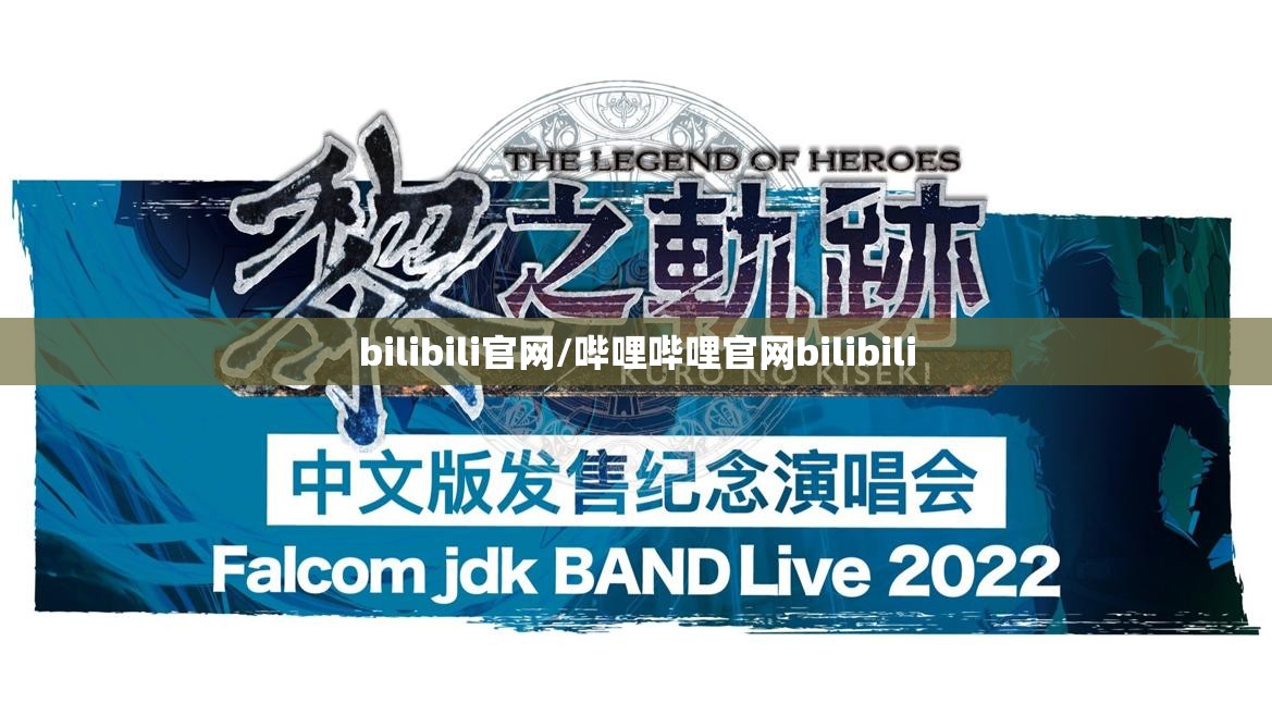 bilibili官网/哔哩哔哩官网bilibili