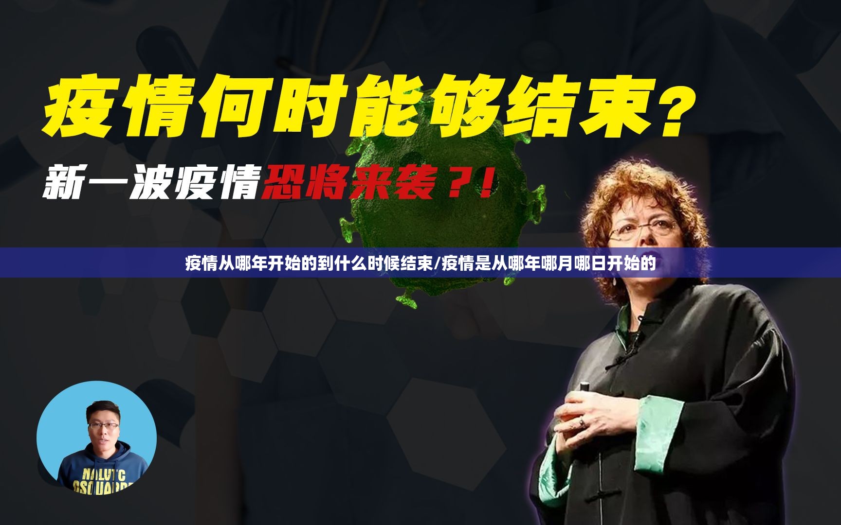疫情从哪年开始的到什么时候结束/疫情是从哪年哪月哪日开始的