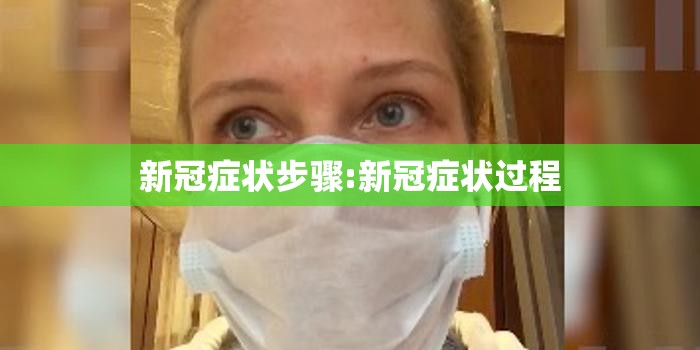 新冠症状步骤:新冠症状过程