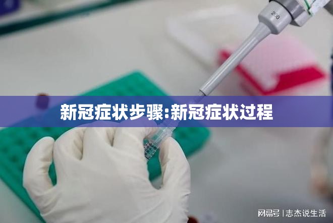 新冠症状步骤:新冠症状过程