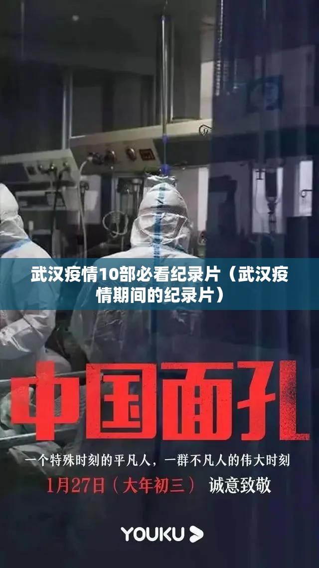 武汉疫情10部必看纪录片（武汉疫情期间的纪录片）