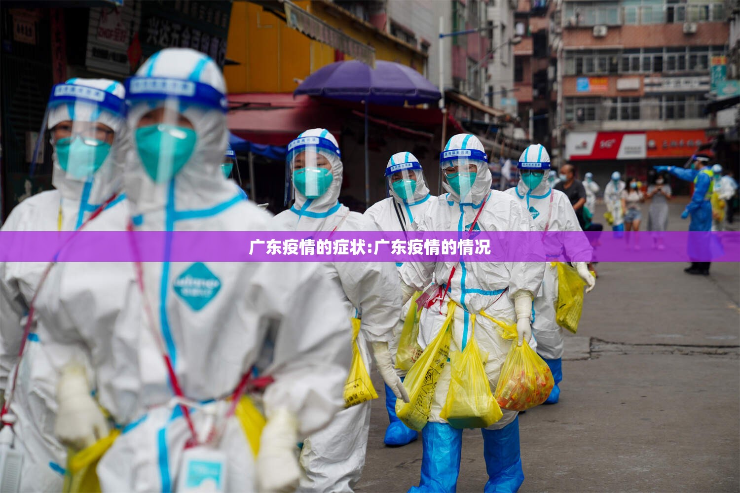 广东疫情的症状:广东疫情的情况