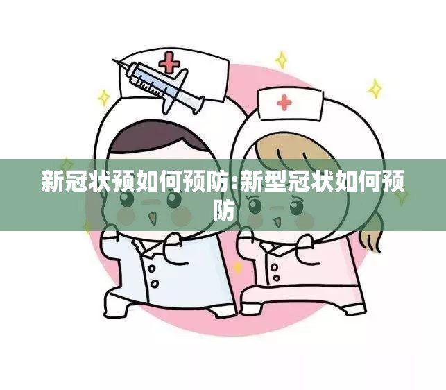 新冠状预如何预防:新型冠状如何预防