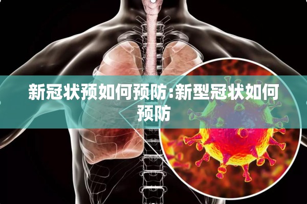 新冠状预如何预防:新型冠状如何预防