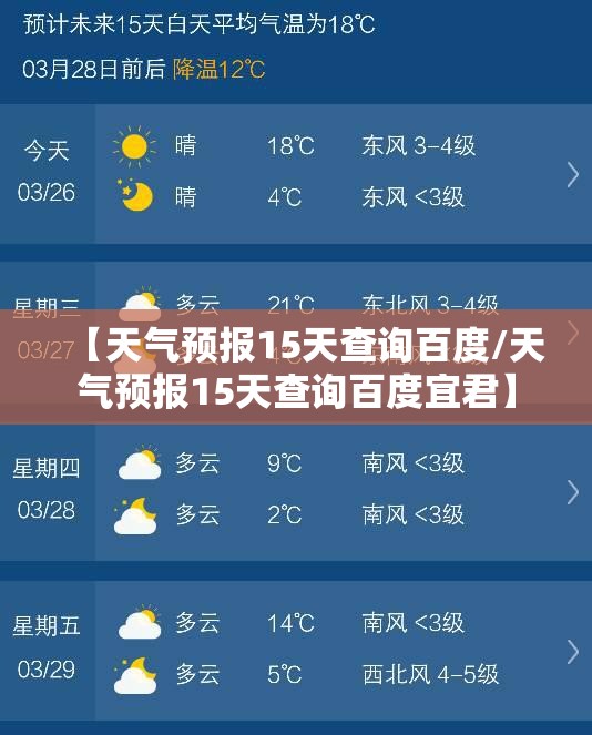 【天气预报15天查询百度/天气预报15天查询百度宜君】