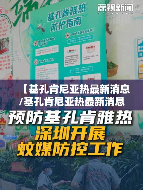 【基孔肯尼亚热最新消息/基孔肯尼亚热最新消息深圳】