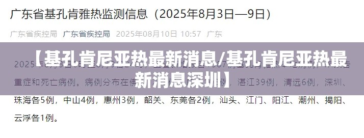 【基孔肯尼亚热最新消息/基孔肯尼亚热最新消息深圳】