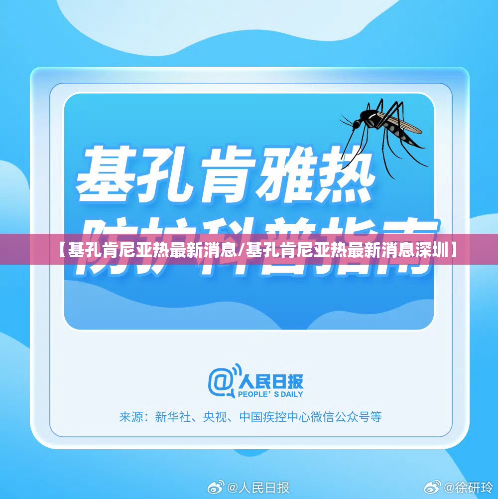 【基孔肯尼亚热最新消息/基孔肯尼亚热最新消息深圳】