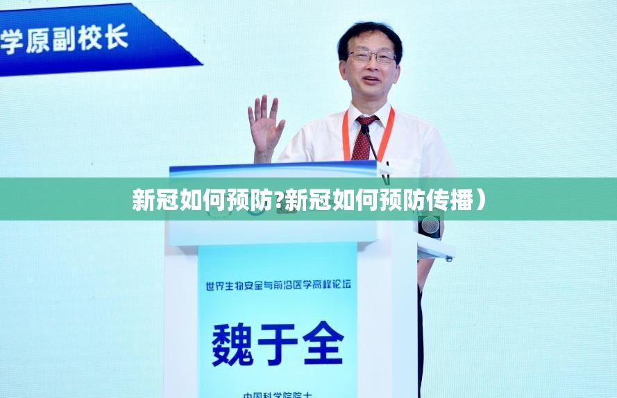 新冠如何预防?新冠如何预防传播）