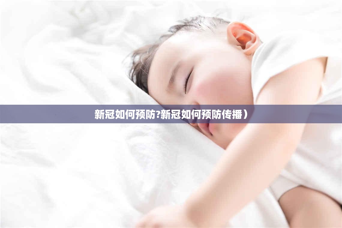 新冠如何预防?新冠如何预防传播）