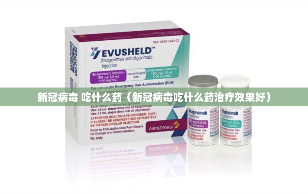 新冠病毒 吃什么药（新冠病毒吃什么药治疗效果好）
