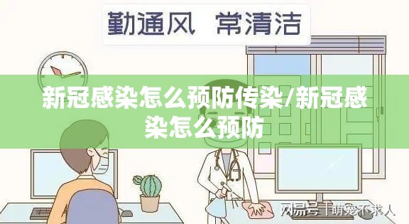 新冠感染怎么预防传染/新冠感染怎么预防