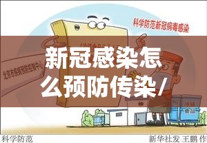 新冠感染怎么预防传染/新冠感染怎么预防