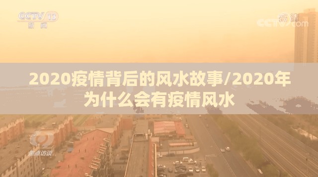 2020疫情背后的风水故事/2020年为什么会有疫情风水