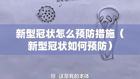 新型冠状怎么预防措施（新型冠状如何预防）
