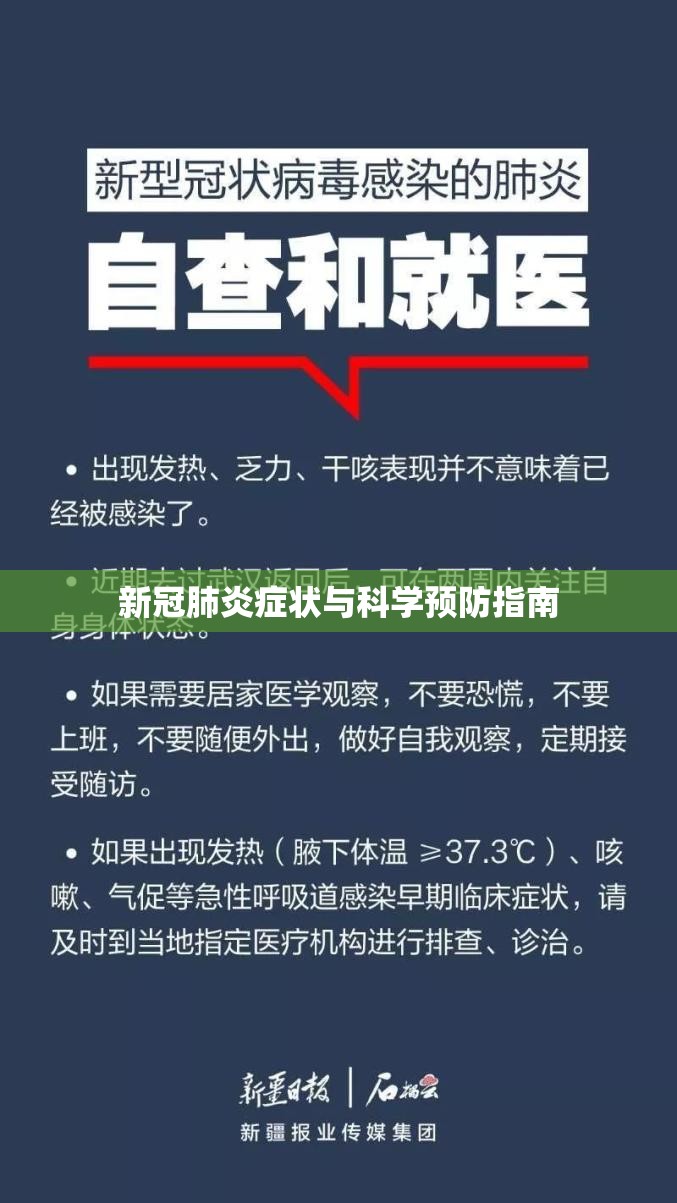 新冠肺炎症状与科学预防指南