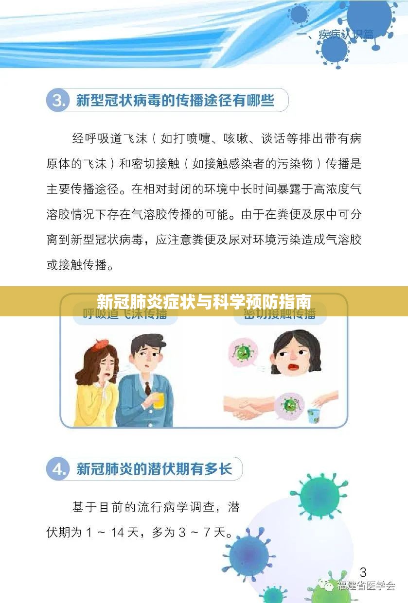 新冠肺炎症状与科学预防指南