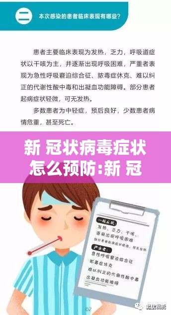 新 冠状病毒症状怎么预防:新 冠状病毒症状怎么预防传染