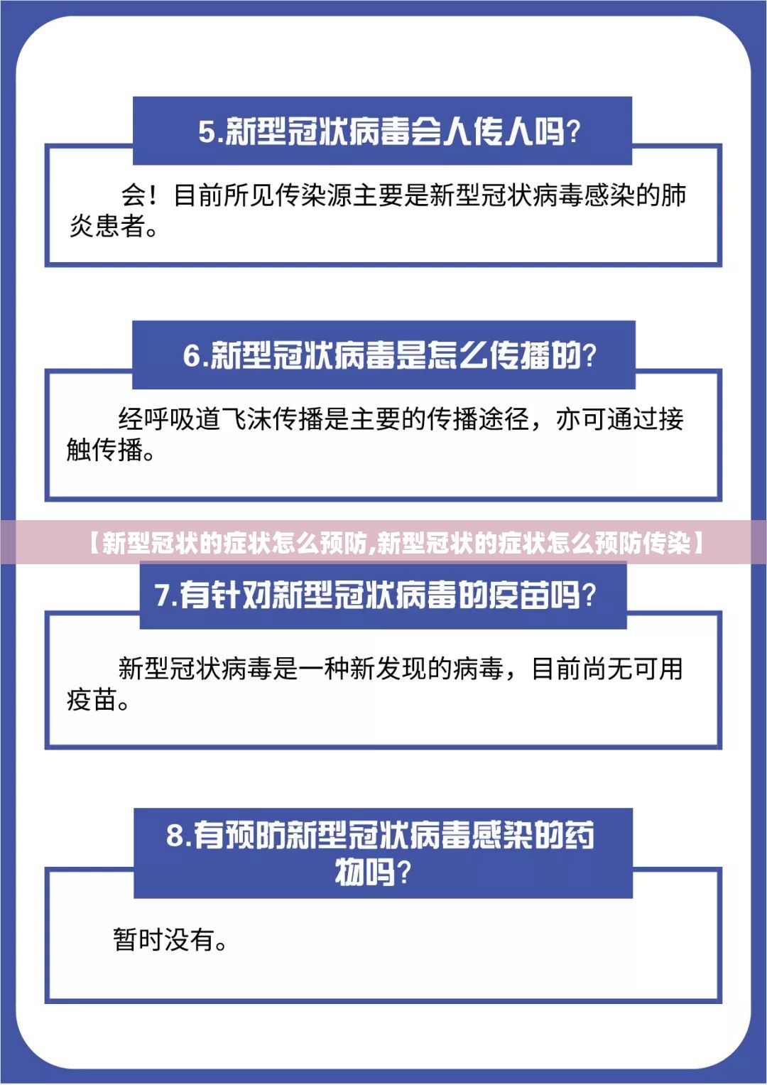 【新型冠状的症状怎么预防,新型冠状的症状怎么预防传染】