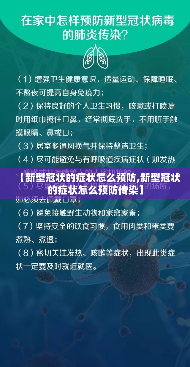 【新型冠状的症状怎么预防,新型冠状的症状怎么预防传染】