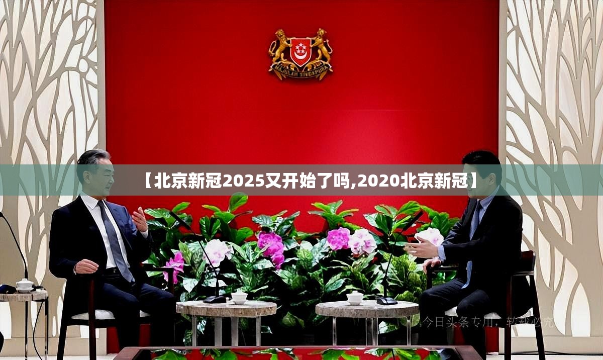 【北京新冠2025又开始了吗,2020北京新冠】