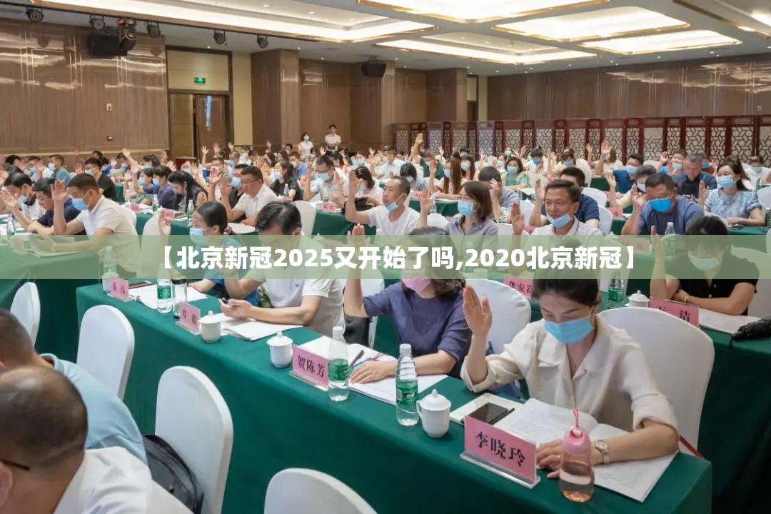 【北京新冠2025又开始了吗,2020北京新冠】