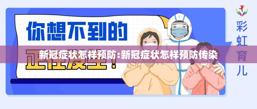 新冠症状怎样预防:新冠症状怎样预防传染