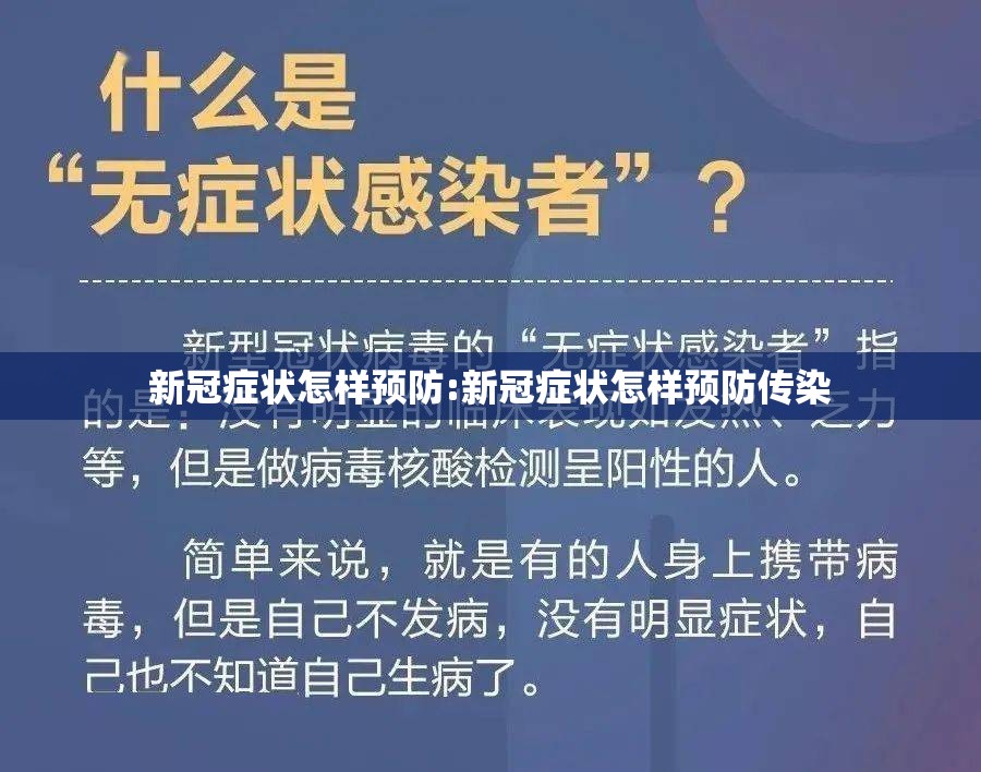 新冠症状怎样预防:新冠症状怎样预防传染 新冠症状怎样预防:新冠症状怎样预防传染