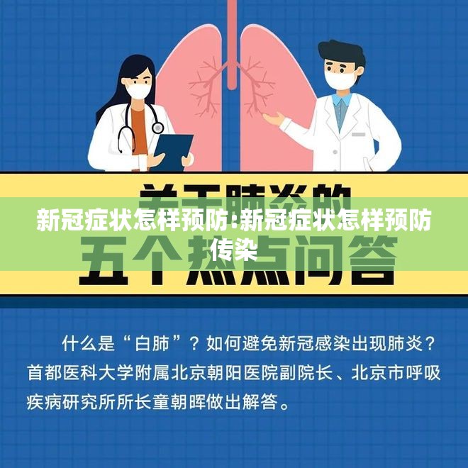 新冠症状怎样预防:新冠症状怎样预防传染 新冠症状怎样预防:新冠症状怎样预防传染