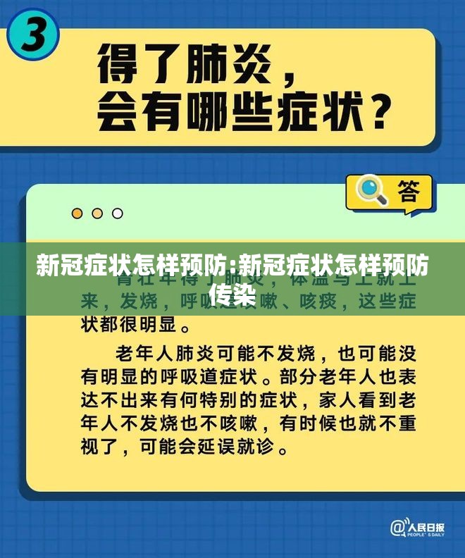 新冠症状怎样预防:新冠症状怎样预防传染 新冠症状怎样预防:新冠症状怎样预防传染