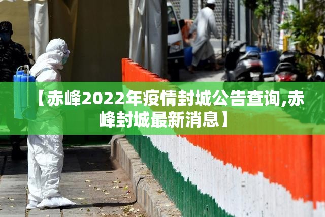 【赤峰2022年疫情封城公告查询,赤峰封城最新消息】