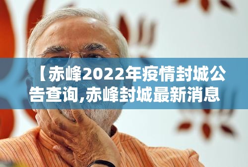 【赤峰2022年疫情封城公告查询,赤峰封城最新消息】