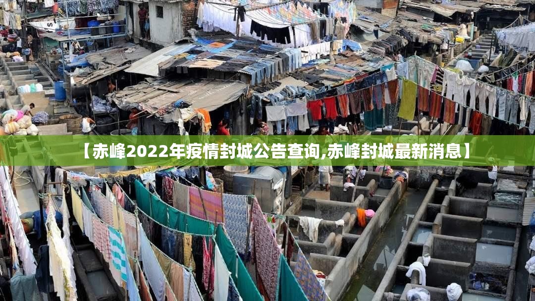 【赤峰2022年疫情封城公告查询,赤峰封城最新消息】