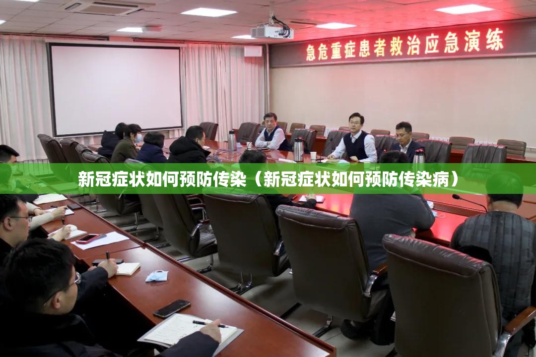 新冠症状如何预防传染（新冠症状如何预防传染病）