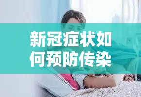 新冠症状如何预防传染（新冠症状如何预防传染病）