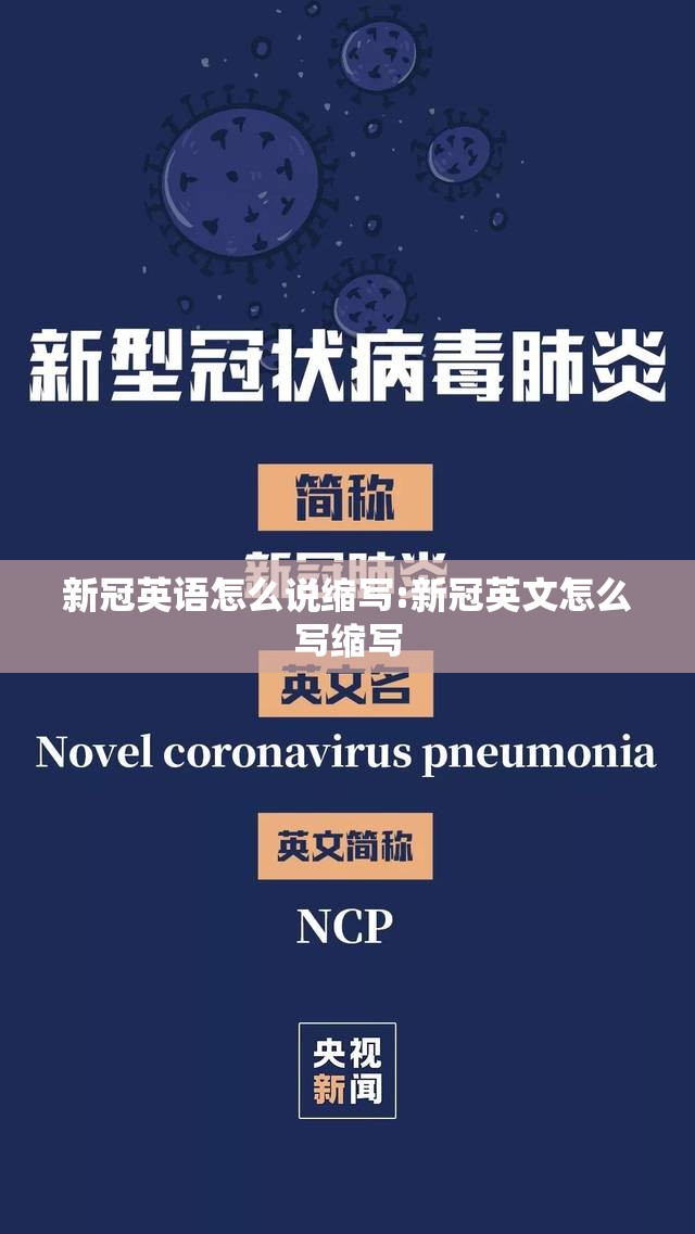新冠英语怎么说缩写:新冠英文怎么写缩写