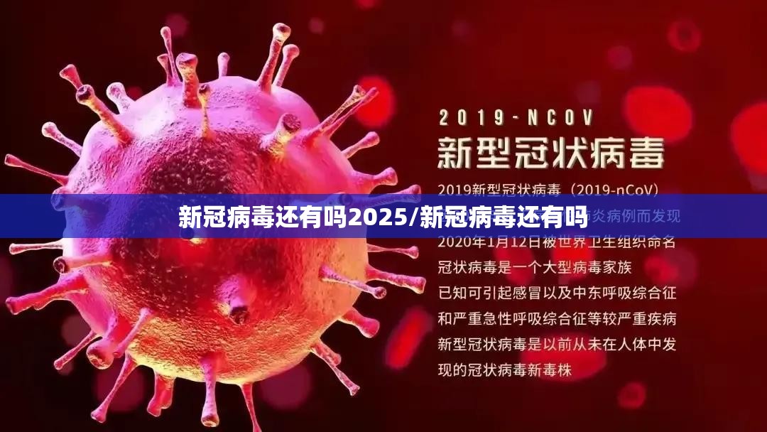 新冠病毒还有吗2025/新冠病毒还有吗
