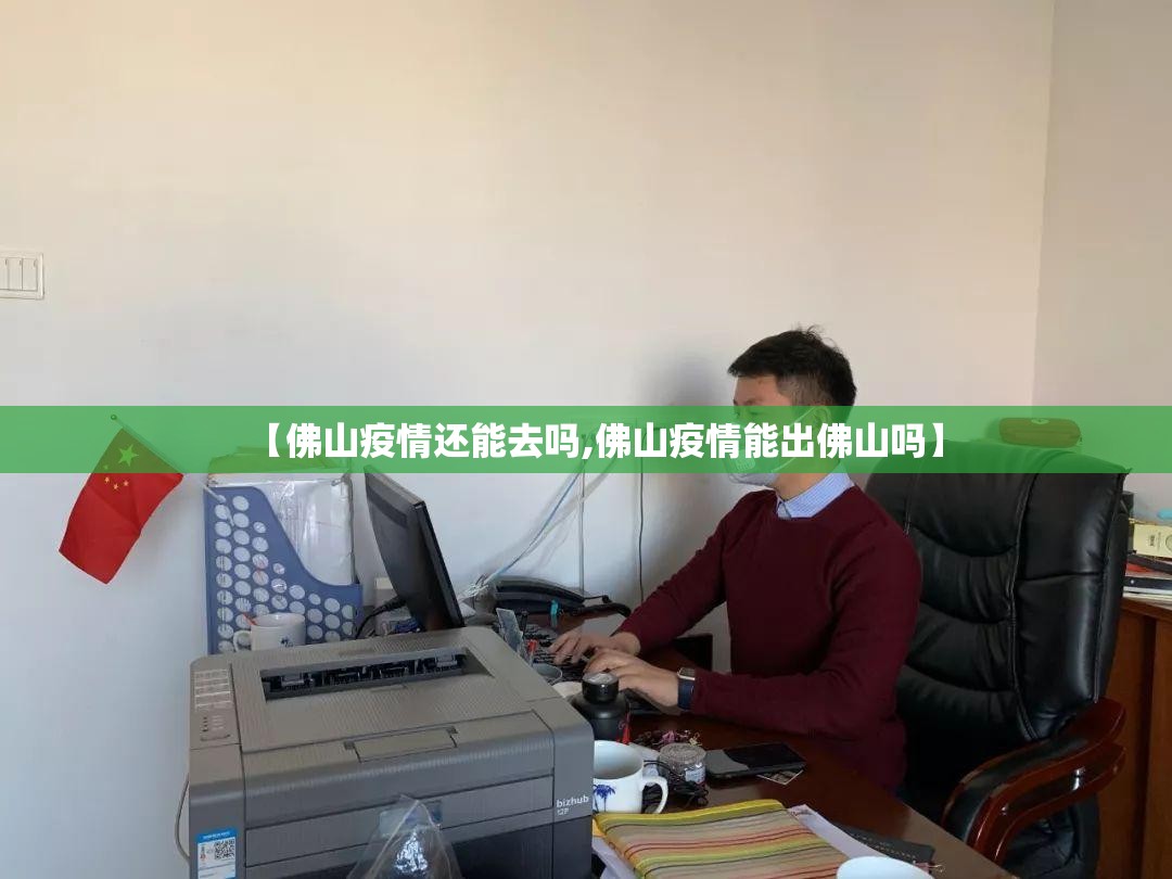 【佛山疫情还能去吗,佛山疫情能出佛山吗】
