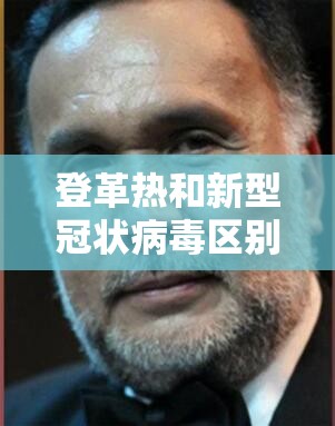 登革热和新型冠状病毒区别/登革热和普通发烧的区别