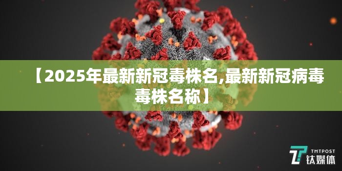 【2025年最新新冠毒株名,最新新冠病毒毒株名称】
