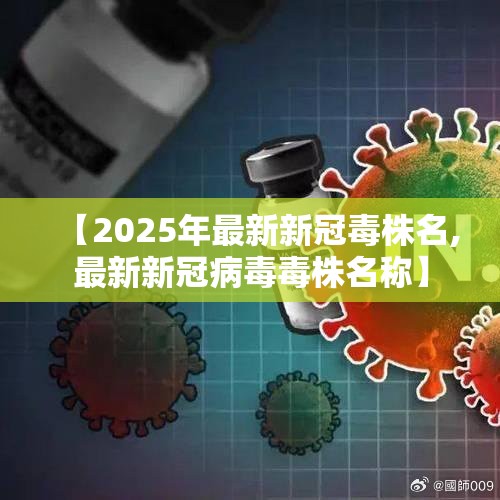 【2025年最新新冠毒株名,最新新冠病毒毒株名称】