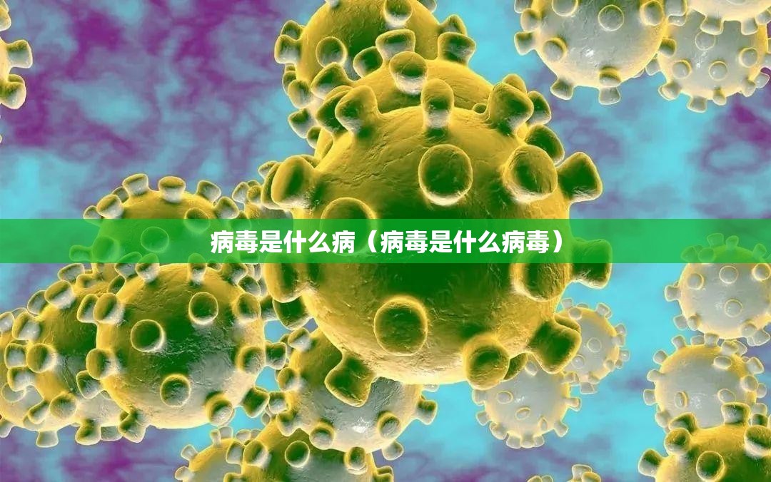 病毒是什么病（病毒是什么病毒）