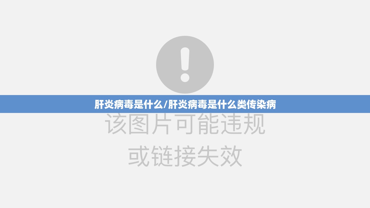 肝炎病毒是什么/肝炎病毒是什么类传染病