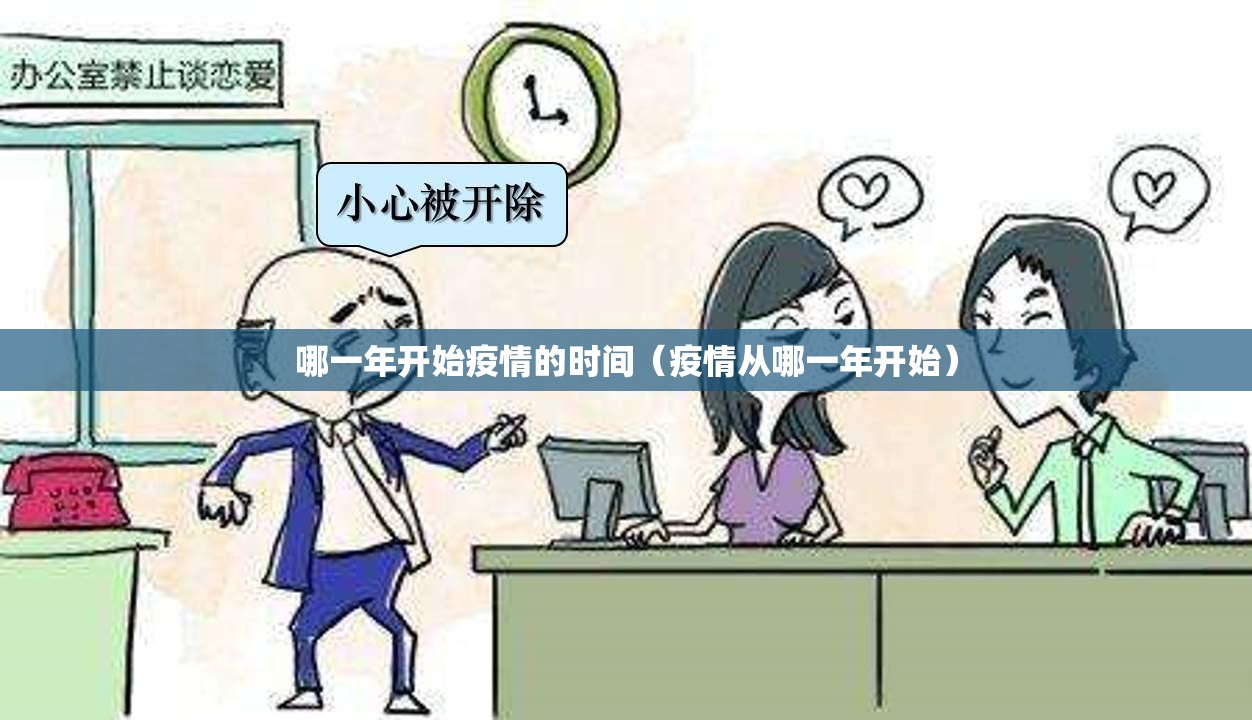 哪一年开始疫情的时间（疫情从哪一年开始）