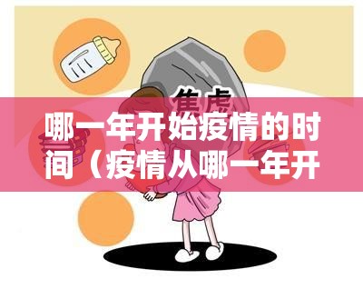 哪一年开始疫情的时间（疫情从哪一年开始）