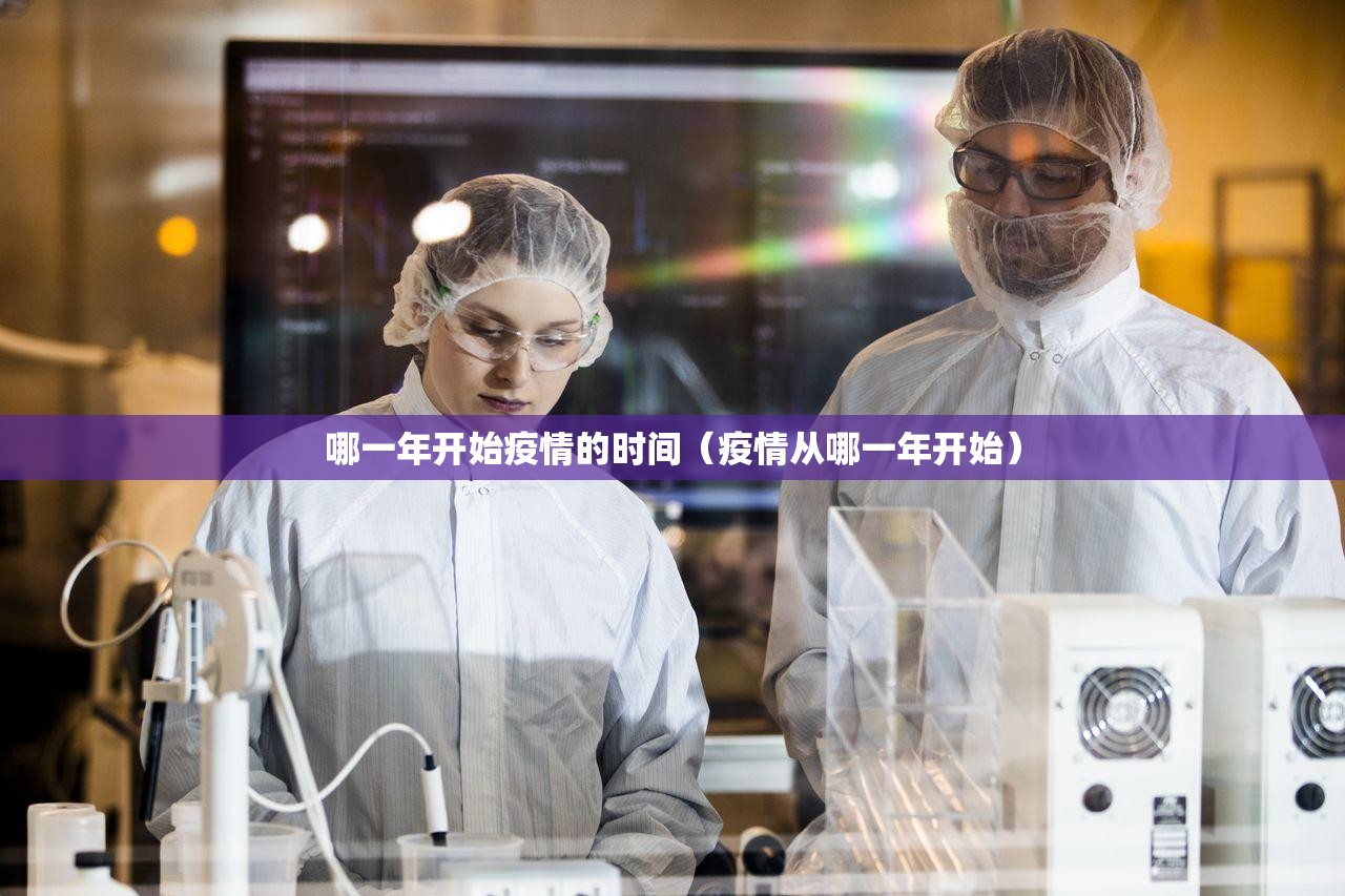 哪一年开始疫情的时间（疫情从哪一年开始）