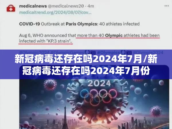 新冠病毒还存在吗2024年7月/新冠病毒还存在吗2024年7月份